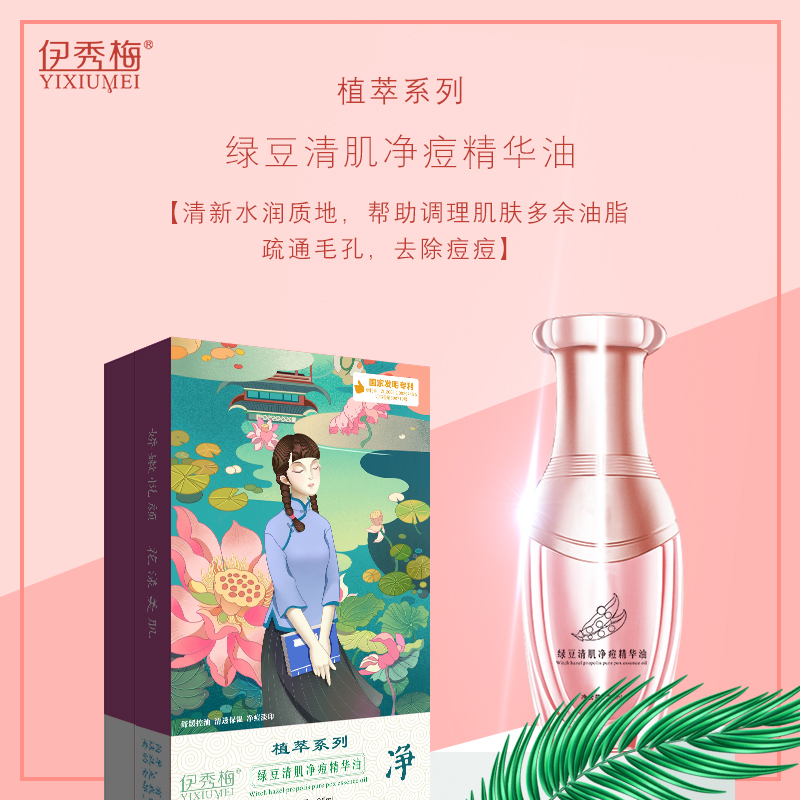 綠豆清肌凈痘精華油