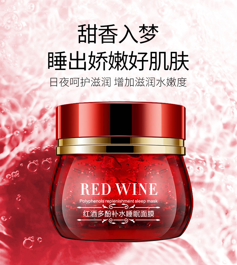 紅酒多酚補(bǔ)水睡眠面膜